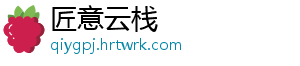 匠意云栈